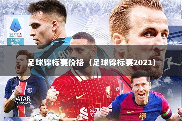 足球锦标赛价格（足球锦标赛2021）