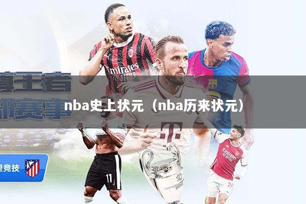 nba史上状元（nba历来状元）