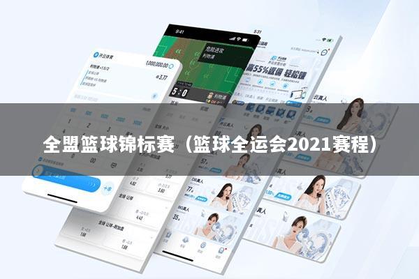 全盟篮球锦标赛（篮球全运会2021赛程）