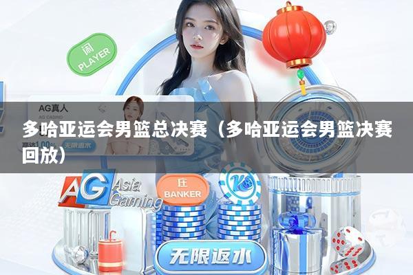 多哈亚运会男篮总决赛（多哈亚运会男篮决赛回放）