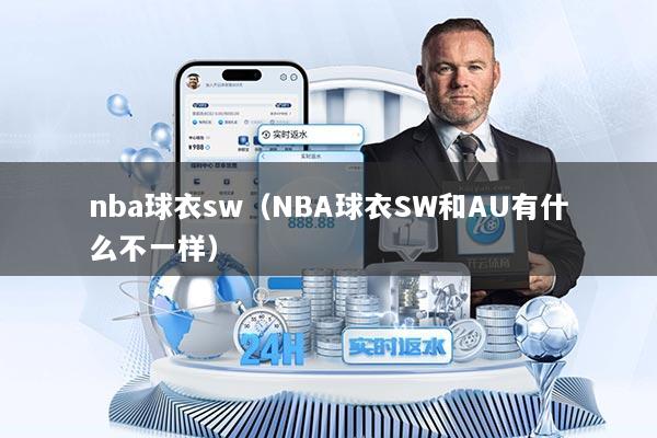nba球衣sw（NBA球衣SW和AU有什么不一样）