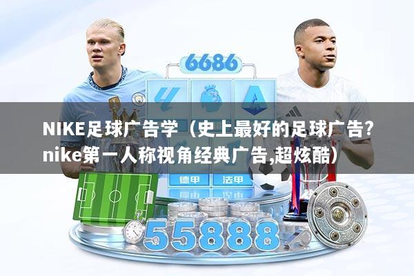 NIKE足球广告学（史上最好的足球广告?nike第一人称视角经典广告,超炫酷）
