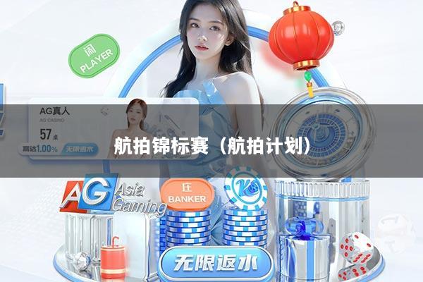 航拍锦标赛（航拍计划）