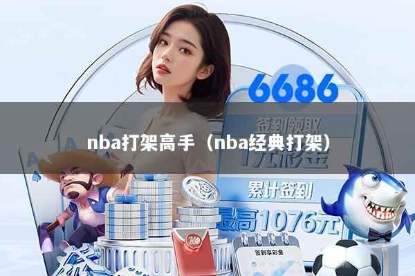 nba打架高手（nba经典打架）