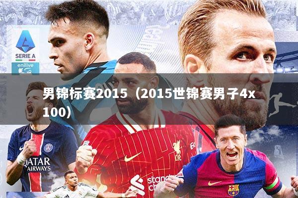 男锦标赛2015（2015世锦赛男子4x100）