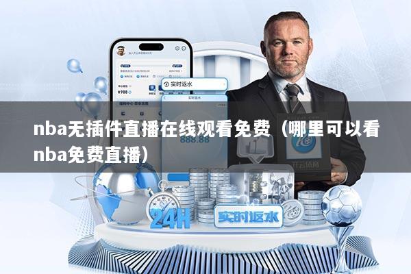 nba无插件直播在线观看免费（哪里可以看nba免费直播）