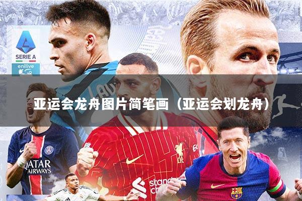 亚运会龙舟图片简笔画（亚运会划龙舟）