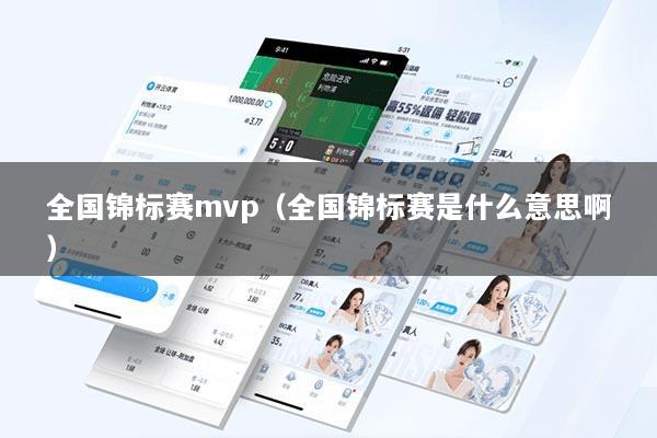 全国锦标赛mvp（全国锦标赛是什么意思啊）