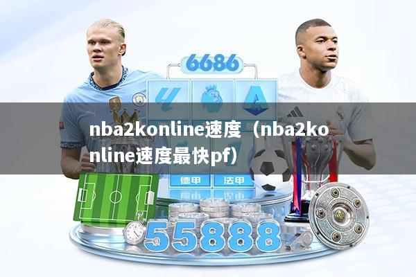nba2konline速度（nba2konline速度最快pf）