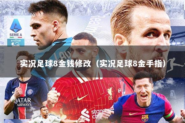 实况足球8金钱修改（实况足球8金手指）