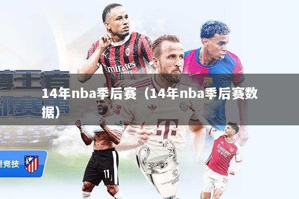 14年nba季后赛（14年nba季后赛数据）