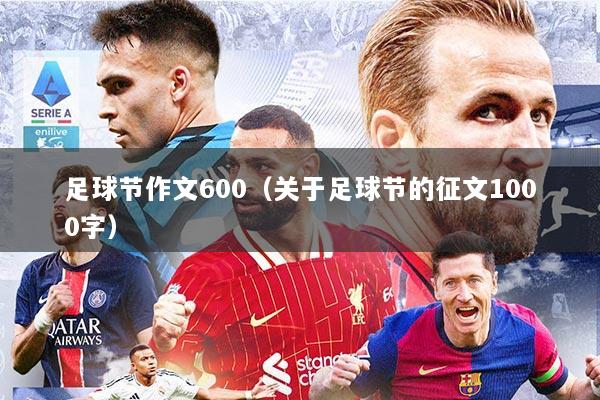 足球节作文600（关于足球节的征文1000字）