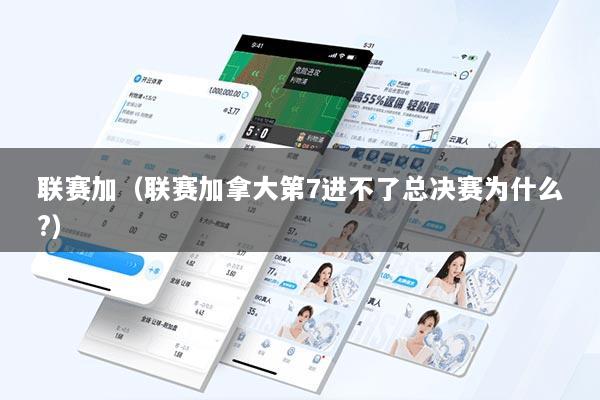 联赛加（联赛加拿大第7进不了总决赛为什么?）