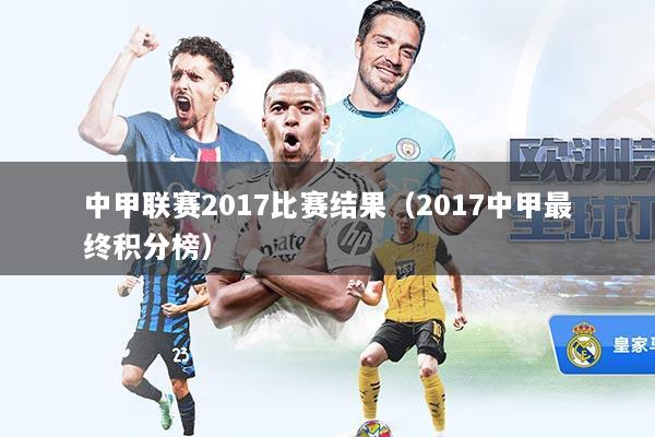 中甲联赛2017比赛结果（2017中甲最终积分榜）