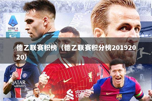 德乙联赛积榜（德乙联赛积分榜20192020）