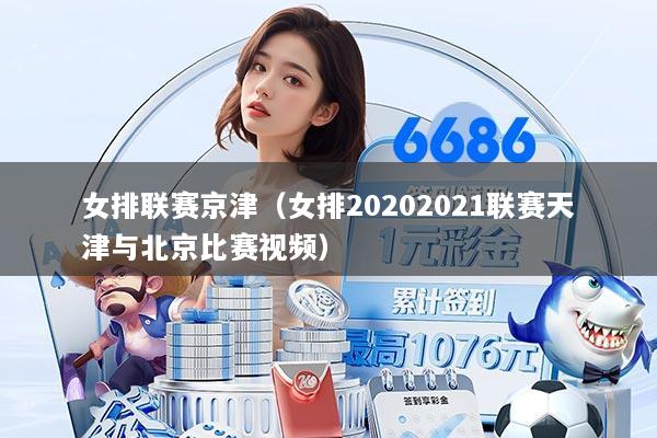 女排联赛京津（女排20202021联赛天津与北京比赛视频）