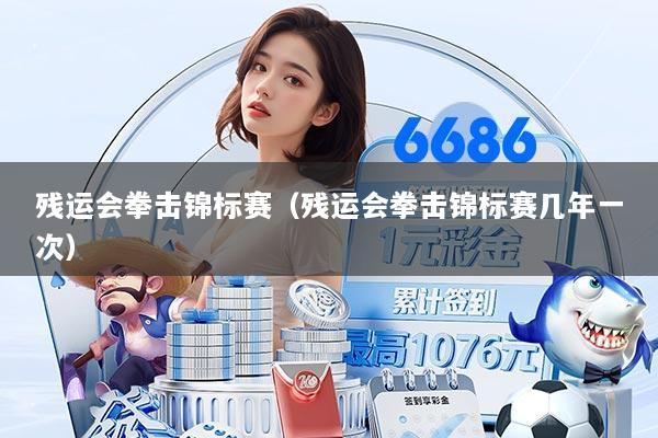 残运会拳击锦标赛（残运会拳击锦标赛几年一次）