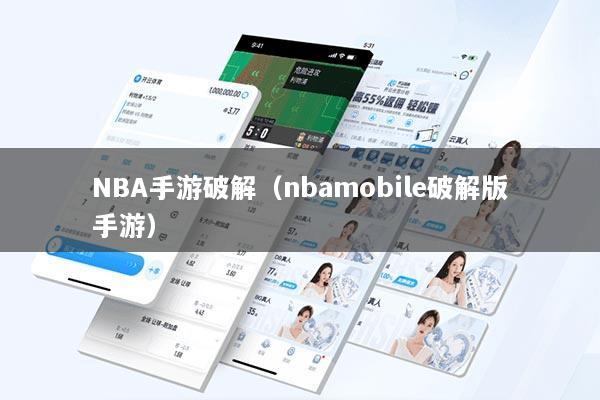 NBA手游破解（nbamobile破解版手游）