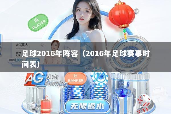 足球2016年阵容（2016年足球赛事时间表）