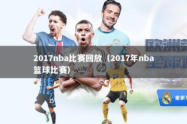 2017nba比赛回放（2017年nba篮球比赛）