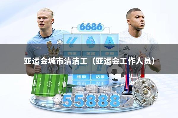 亚运会城市清洁工（亚运会工作人员）