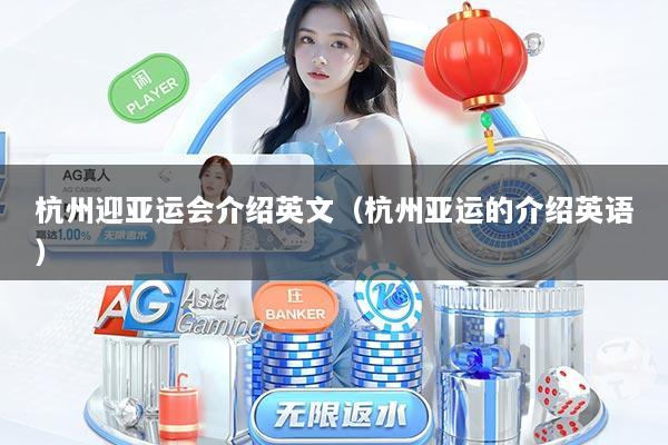 杭州迎亚运会介绍英文（杭州亚运的介绍英语）