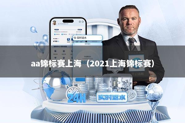 aa锦标赛上海（2021上海锦标赛）