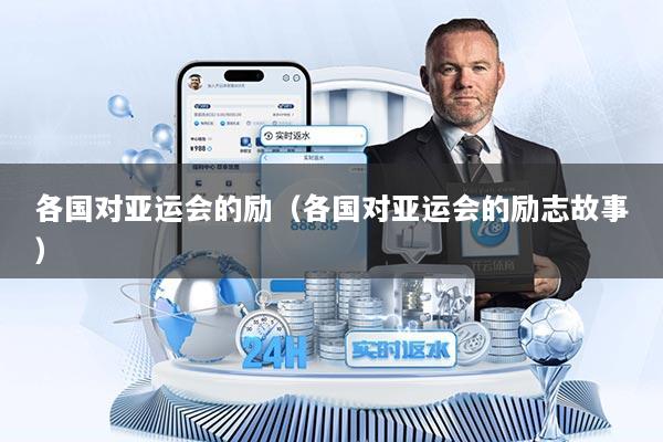 各国对亚运会的励（各国对亚运会的励志故事）