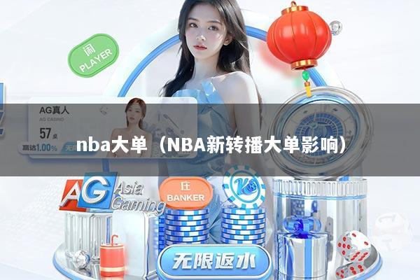 详细阅读:nba大单(NBA新转播大单影响) nba大单(NBA新转播大单影响)