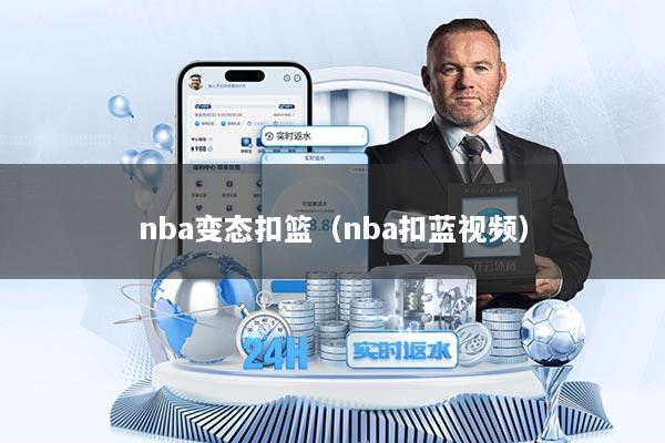 nba变态扣篮（nba扣蓝视频）