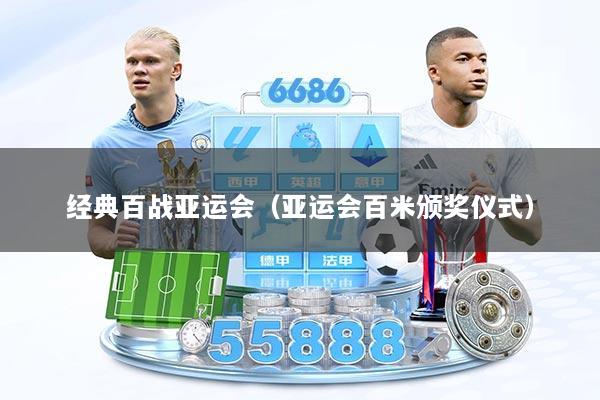 经典百战亚运会（亚运会百米颁奖仪式）