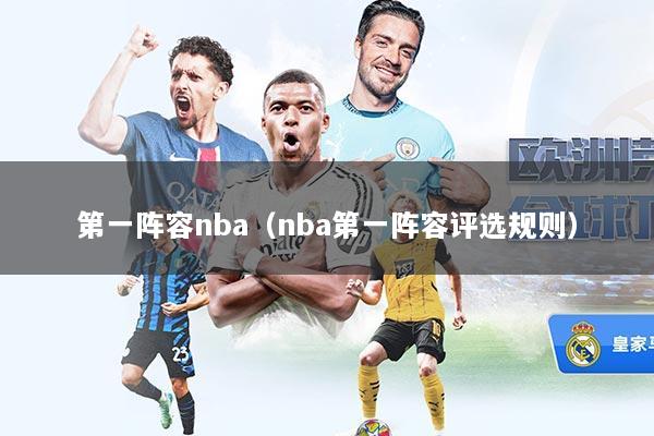 第一阵容nba（nba第一阵容评选规则）